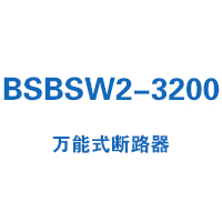 BSBSW2-3200萬(wàn)能式斷路器