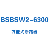 BSBSW2-6300萬(wàn)能式斷路器