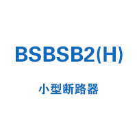 BSBSB2(H)小型斷路器