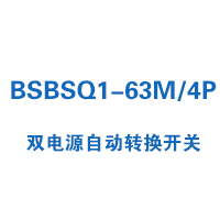 BSBSQ1-63M/4P雙電源自動(dòng)轉(zhuǎn)換開(kāi)關(guān)