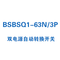 BSBSQ1-63N/3P雙電源自動(dòng)轉(zhuǎn)換開(kāi)關(guān)