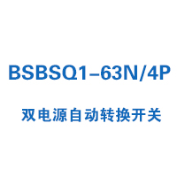 BSBSQ1-63N/4P雙電源自動(dòng)轉(zhuǎn)換開(kāi)關(guān)