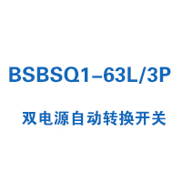 BSBSQ1-63L/3P雙電源自動(dòng)轉(zhuǎn)換開(kāi)關(guān)