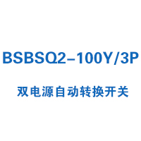 BSBSQ2-100Y/3P雙電源自動(dòng)轉(zhuǎn)換開(kāi)關(guān)