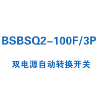 BSBSQ2-100F/3P雙電源自動(dòng)轉(zhuǎn)換開(kāi)關(guān)