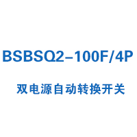 BSBSQ2-100F/4P雙電源自動(dòng)轉(zhuǎn)換開(kāi)關(guān)