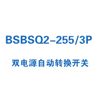 BSBSQ2-255/3P雙電源自動(dòng)轉(zhuǎn)換開(kāi)關(guān)
