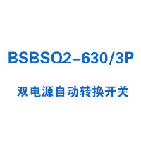 BSBSQ2-630/3P雙電源自動(dòng)轉(zhuǎn)換開(kāi)關(guān)