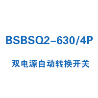 BSBSQ2-630/4P雙電源自動(dòng)轉(zhuǎn)換開(kāi)關(guān)