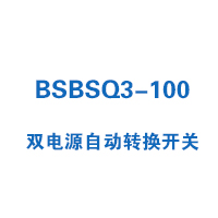 BSBSQ3-100雙電源自動(dòng)轉(zhuǎn)換開(kāi)關(guān)