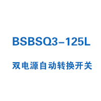 BSBSQ3-125L雙電源自動(dòng)轉(zhuǎn)換開(kāi)關(guān)