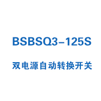 BSBSQ3-125S雙電源自動(dòng)轉(zhuǎn)換開(kāi)關(guān)
