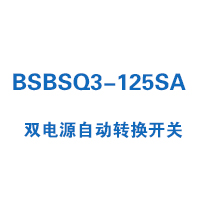 BSBSQ3-125SA雙電源自動(dòng)轉(zhuǎn)換開(kāi)關(guān)