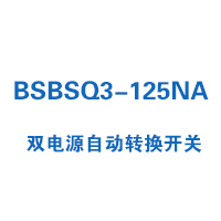 BSBSQ3-125NA雙電源自動(dòng)轉(zhuǎn)換開(kāi)關(guān)