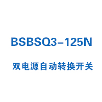 BSBSQ3-125N雙電源自動轉(zhuǎn)換開關(guān)