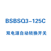 BSBSQ3-125C雙電源自動轉(zhuǎn)換開關(guān)