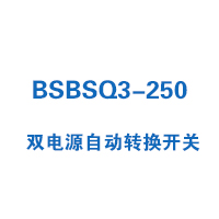 BSBSQ3-250雙電源自動轉(zhuǎn)換開關(guān)