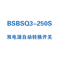 BSBSQ3-250S雙電源自動轉(zhuǎn)換開關(guān)