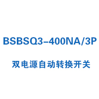 BSBSQ3-400NA/3P雙電源自動(dòng)轉(zhuǎn)換開關(guān)