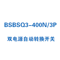 BSBSQ3-400N/3P雙電源自動(dòng)轉(zhuǎn)換開關(guān)