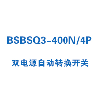 BSBSQ3-400N/4P雙電源自動(dòng)轉(zhuǎn)換開關(guān)