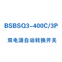 BSBSQ3-400C/3P雙電源自動(dòng)轉(zhuǎn)換開關(guān)