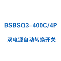 BSBSQ3-400C/4P雙電源自動(dòng)轉(zhuǎn)換開關(guān)