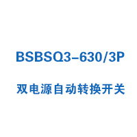 BSBSQ3-630/3P雙電源自動(dòng)轉(zhuǎn)換開關(guān)