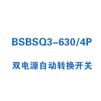 BSBSQ3-630/4P雙電源自動(dòng)轉(zhuǎn)換開關(guān)