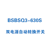 BSBSQ3-630S雙電源自動(dòng)轉(zhuǎn)換開關(guān)
