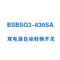 BSBSQ3-630SA雙電源自動(dòng)轉(zhuǎn)換開關(guān)