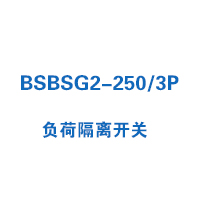 BSBSG2-250/3P負(fù)荷隔離開關(guān)