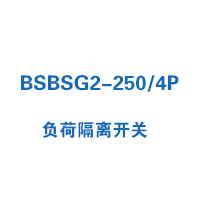 BSBSG2-250/4P負(fù)荷隔離開關(guān)