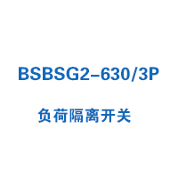 BSBSG2-630/3P負(fù)荷隔離開關(guān)