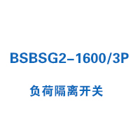 BSBSG2-1600/3P負(fù)荷隔離開關(guān)
