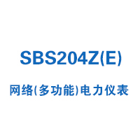 SBS204Z(E)網(wǎng)絡(多功能)電力儀表